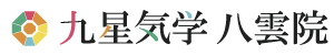 九星気学 八雲院