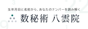 姉妹サイト 数秘術八雲院