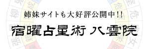 姉妹サイト 宿曜占星術八雲院