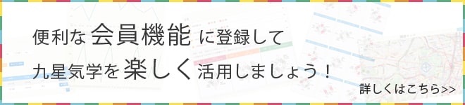 会員機能で九星気学をより楽しもう